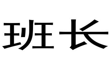 代班长费申请书8篇