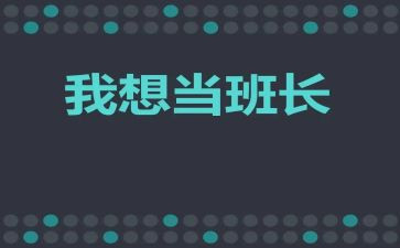 代班长转正申请书7篇