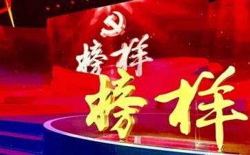 2024年榜样8心得体会推荐8篇