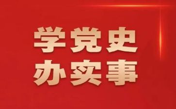 党史学习12讲心得体会通用7篇