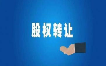 个人股份转让合同6篇