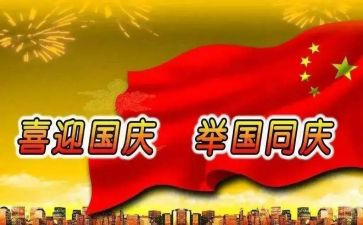 迎国庆的活动心得体会7篇