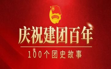 建团100周年作文6篇