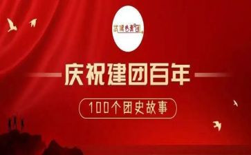 建团100周年团课心得体会7篇