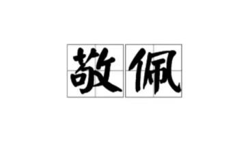 敬佩的人作文300字8篇