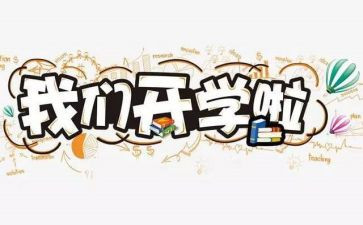 开学一课心得体会500字模板7篇