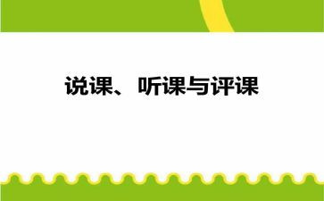 说课听课评课心得体会最新6篇