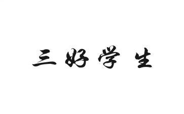 校三好个人事迹模板5篇