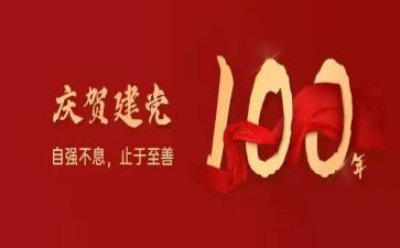 党一百周年心得体会推荐8篇