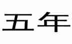 五年级班主任工作第一学期总结8篇